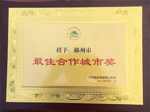 郴州被中国旅游资源整合联盟授予“最佳合作城市奖”