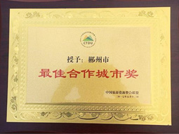 郴汽集团：郴州被中国旅游资源整合联盟授予“最佳合作城市奖”