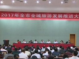 郴汽集团：郴州市全域旅游发展推进大会召开