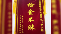桂阳：尹六廷拾金不昧受称赞