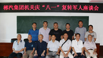 我司机关召开庆“八一”建军节座谈会