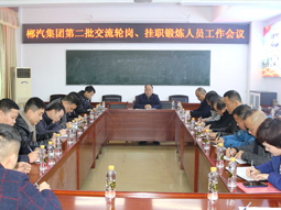 我司召开第二批管理人员交流轮岗、挂职锻炼工作会议