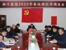 我司召开2020年春运前生产工作调度会