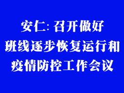 安仁:召开做好班线逐步恢复运行和疫情防控工作会议