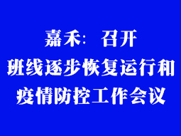 嘉禾：召开班线逐步恢复运行和疫情防控工作会议